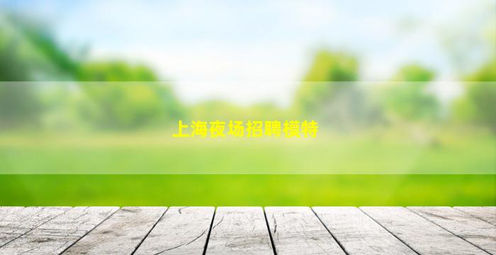 唐山夜场招聘