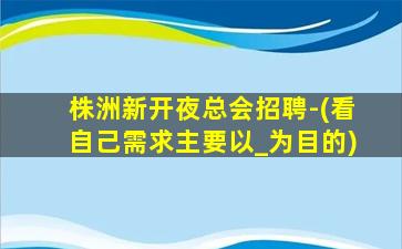 汉中酒吧招聘