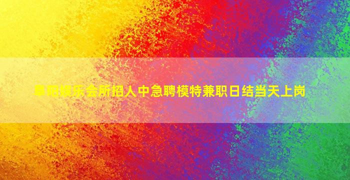 驻马店KTV招聘
